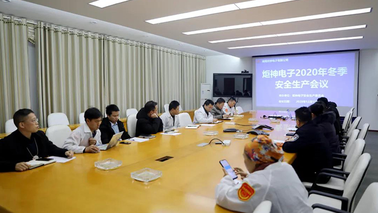 炬神電子召開(kāi)2020年冬季安全生產(chǎn)會(huì)議:開(kāi)展安全隱患大排查、大管控、大整治