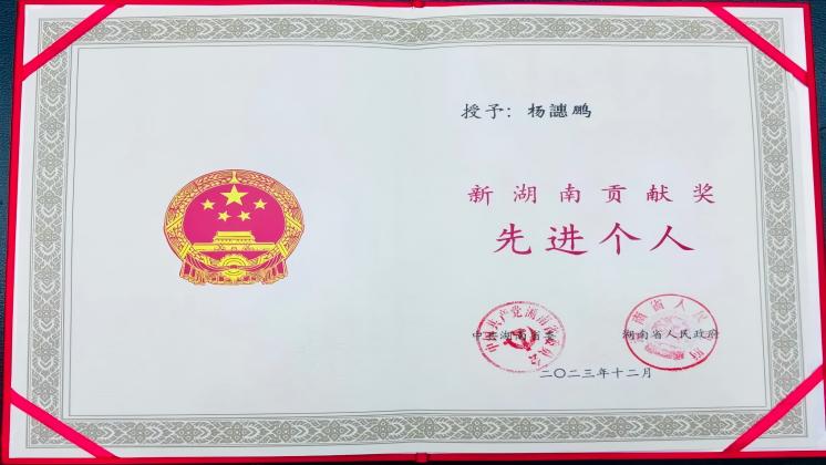 炬神電子董事長楊譓鵬榮獲“新湖南貢獻(xiàn)獎(jiǎng)-先進(jìn)個(gè)人”殊榮